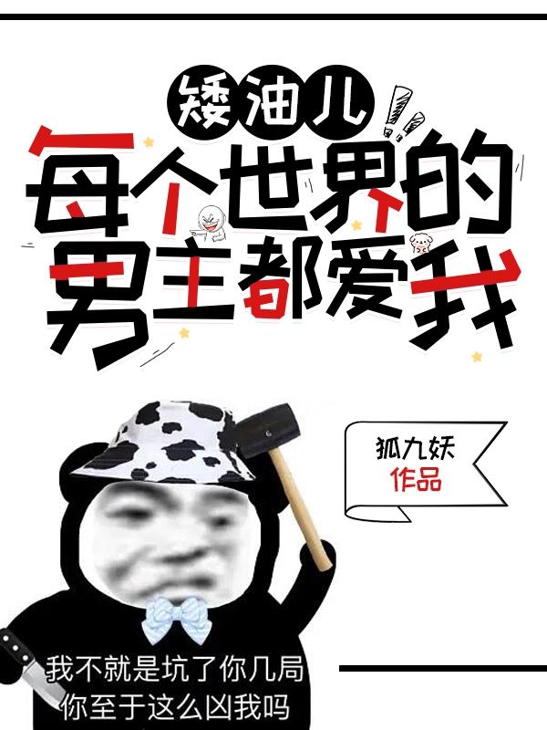 矮油儿，每个世界的男主都爱我