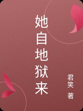 她自地狱来