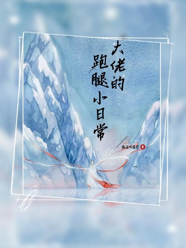 大佬的跑腿小日常