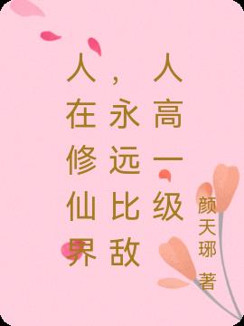 人在修仙界，永远比敌人高一级小说阅读