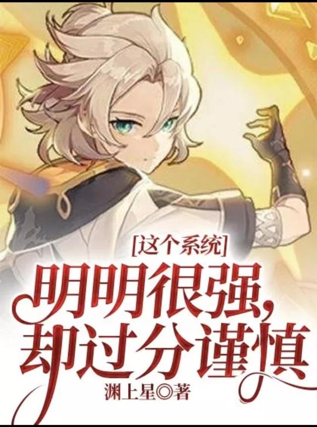 这个系统明明很强，却过分谨慎