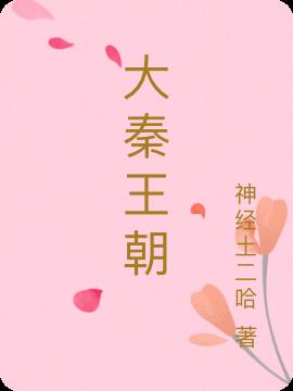 大秦王朝