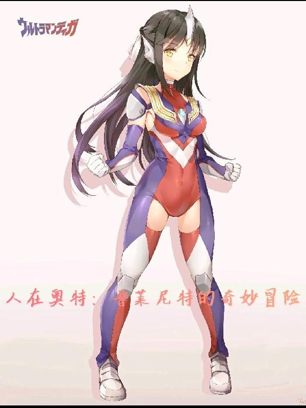 人在奥特：普莱尼特的奇妙冒险