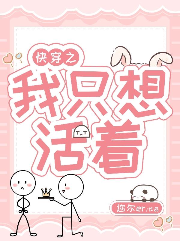 快穿之我只想活着