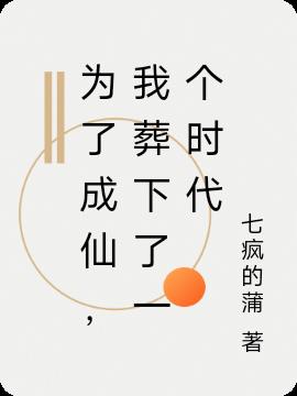 为了成仙，我葬下了一个时代