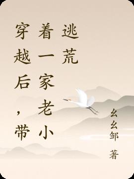 穿越后，带着一家老小逃荒