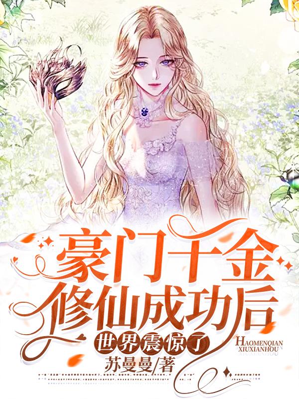 豪门千金修仙成功后，世界震惊了