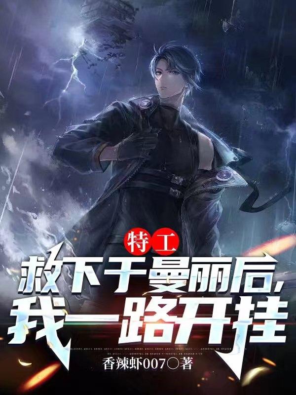 特工,救下于曼丽后,我一路开挂