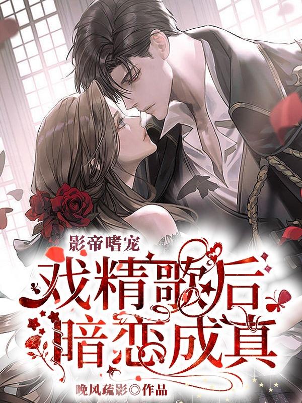 影帝嗜宠：戏精歌后暗恋成真