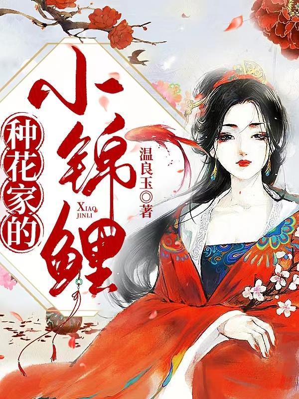 种花家的小锦鲤