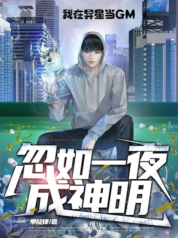 忽如一夜成神明