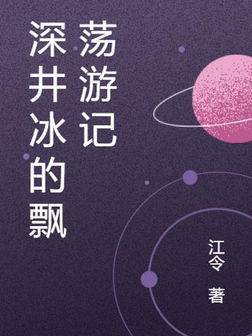 深井冰的飘荡游记