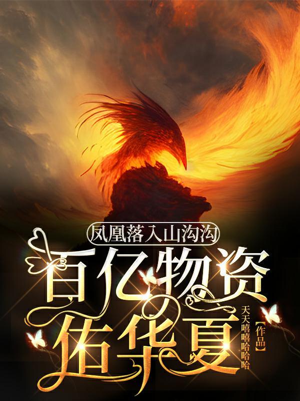 凤凰落入山沟沟，百亿物资佑华夏