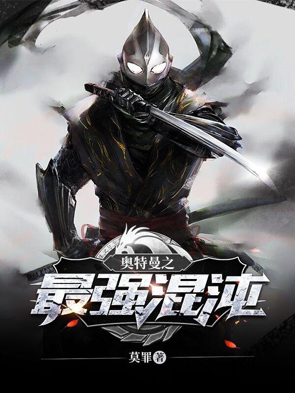 奥特曼之最强混沌