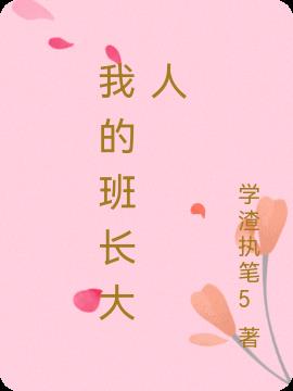 我的班长大人