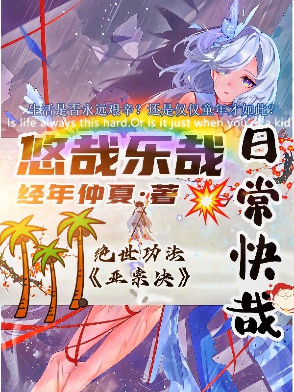 悠哉乐哉日常快哉