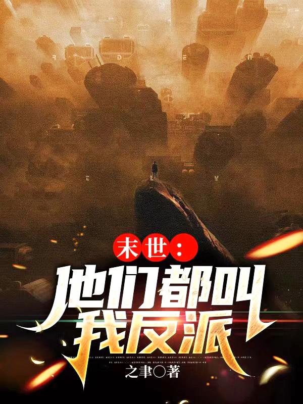 末世，他们都叫我反派小说阅读