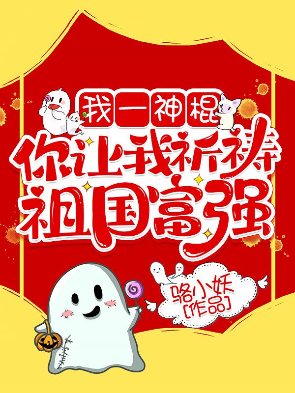我一神棍,你让我祈祷祖国富强?