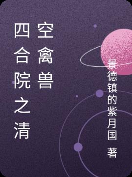 四合院之清空禽兽