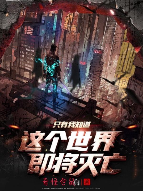 只有我知道：这个世界即将灭亡