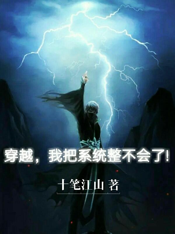 穿越，我把系统整不会了！