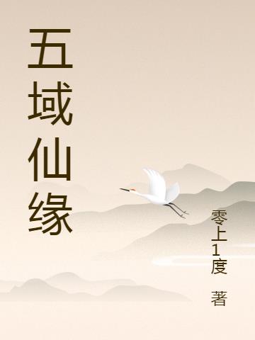 五域仙缘