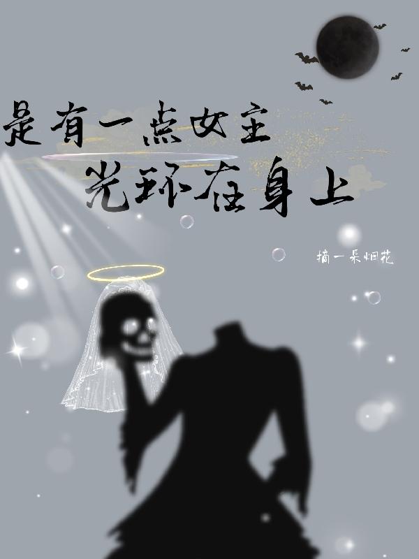 是有一点女主光环在身上