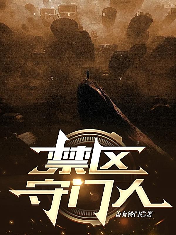 禁区守门人小说阅读