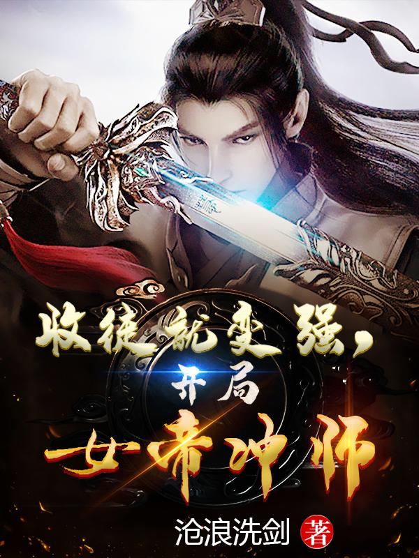 收徒就变强，开局女帝冲师