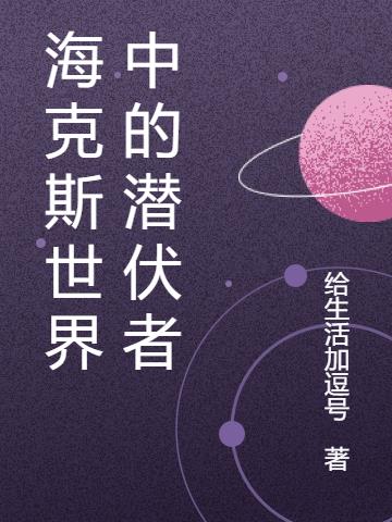 海克斯世界中的潜伏者