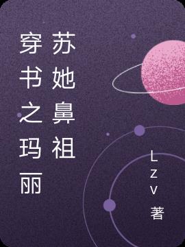 穿书之玛丽苏她鼻祖