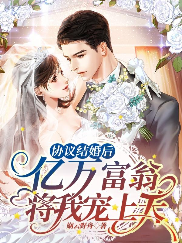 协议结婚后，亿万富豪将我宠上天