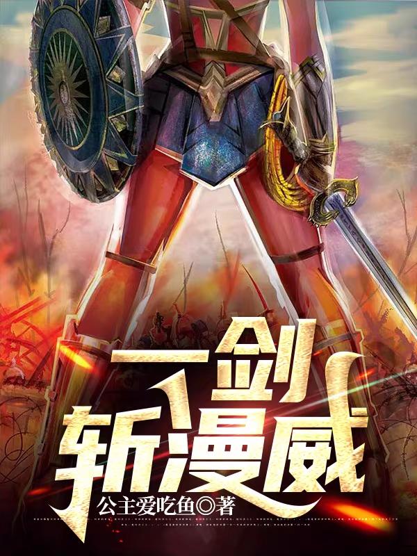 一剑斩漫威