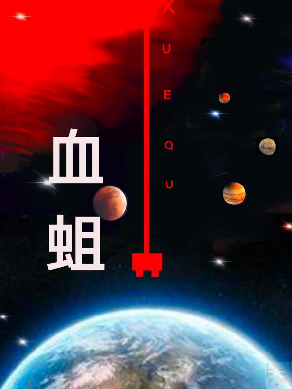 血蛆小说阅读