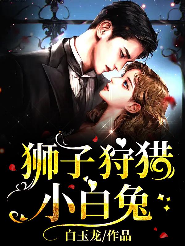 狮子狩猎小白兔