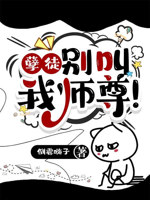 孽徒，别叫我师尊！