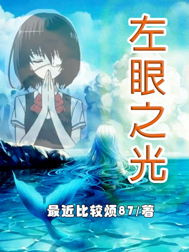 左眼之光