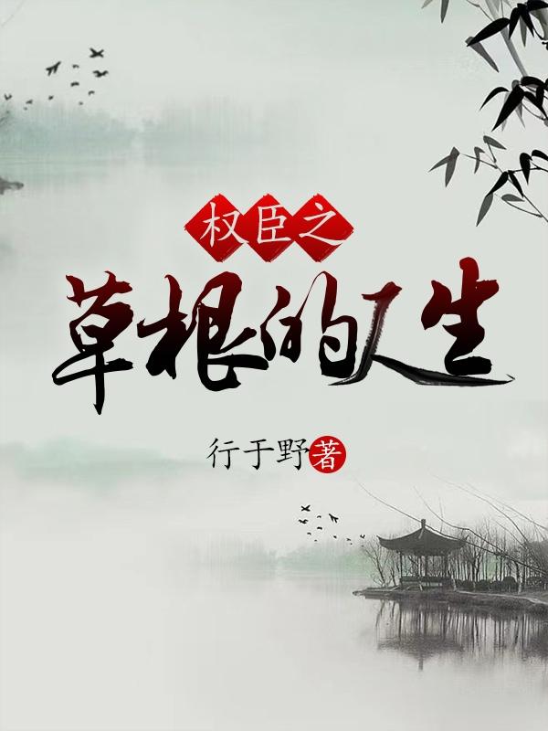 权臣之草根的人生