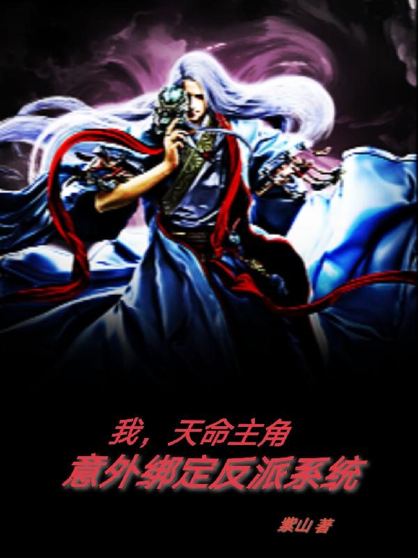 我，天命主角意外绑定反派系统
