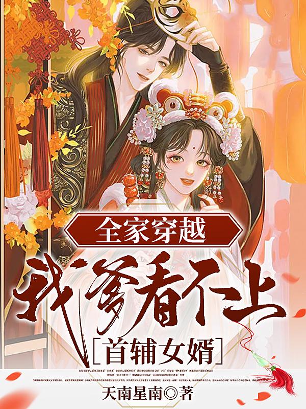 全家穿越，我爹看不上首辅女婿