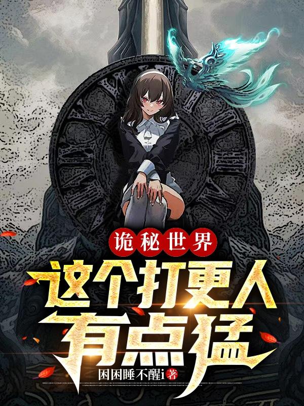 诡秘世界：这个打更人有点猛