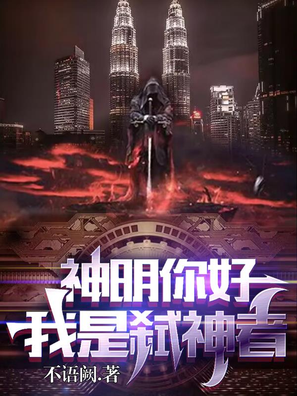 神明你好，我是弑神者