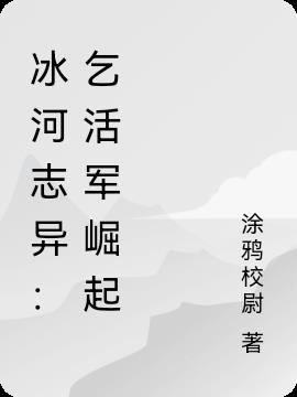 冰河志异：乞活军崛起