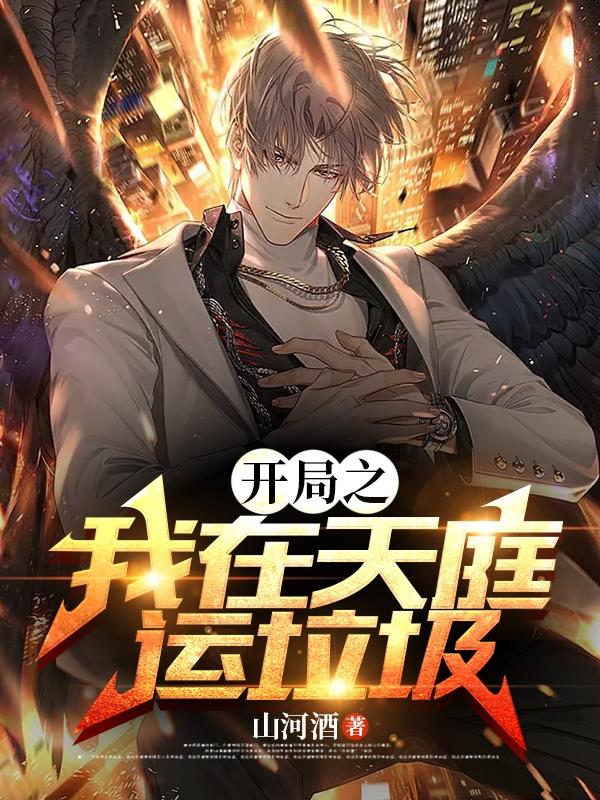 开局之我在天庭运垃圾