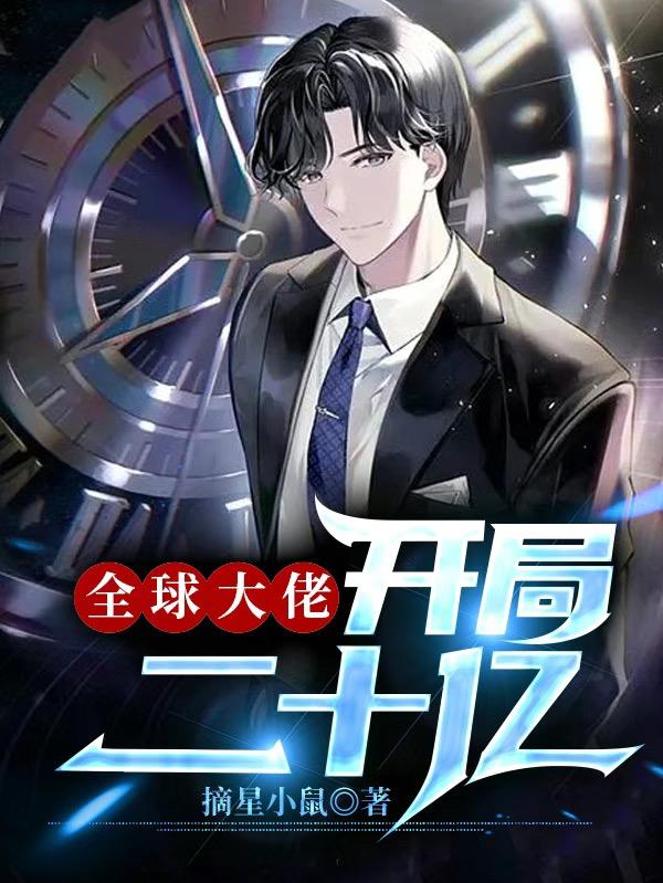 全球大佬：开局二十亿