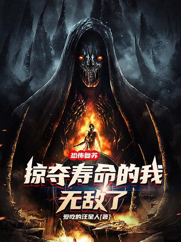 恐怖复苏：掠夺寿命的我，无敌了