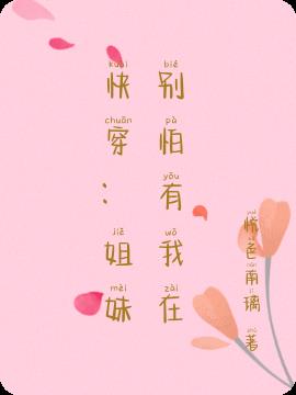 快穿：姐妹别怕有我在