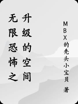 无限恐怖之升级的空间小说阅读