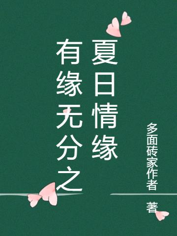 有缘无分之夏日情缘