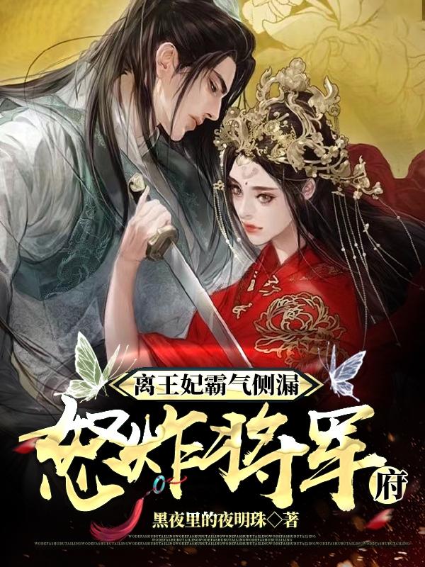 离王妃霸气侧漏，怒炸将军府